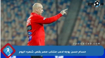 حسام حسن يوجه لاعب منتخب مصر بقص شعره اليوم